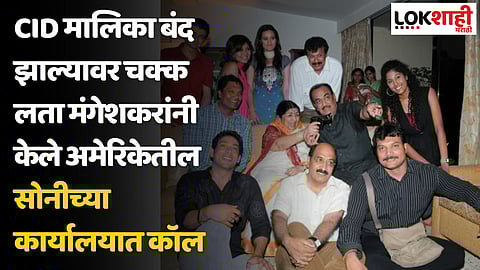 CID मालिका बंद; लता मंगेशकरांचा थेट अमेरिकेतील सोनीच्या कार्यालयात कॉल