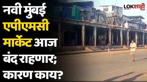 नवी मुंबई एपीएमसी मार्केट आज बंद राहणार; कारण काय?