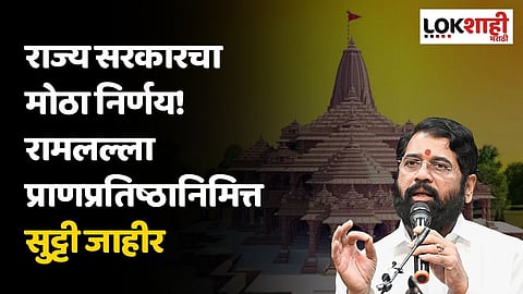 राज्य सरकारचा मोठा निर्णय! रामलल्ला प्राणप्रतिष्ठानिमित्त सुट्टी जाहीर