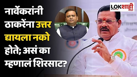 नार्वेकरांनी ठाकरेंना उत्तर द्यायला नको होते; असं का म्हणालं संजय शिरसाट?
