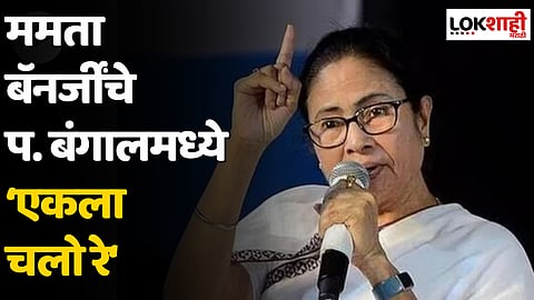 ममता बॅनर्जींचे प. बंगालमध्ये 'एकला चलो रे'; केली ‘ही‘ मोठी घोषणा