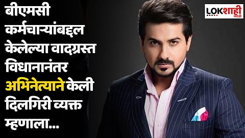बीएमसी कर्मचाऱ्यांबद्दल केलेल्या वादग्रस्त विधानानंतर अभिनेत्याने केली दिलगिरी व्यक्त म्हणाला…