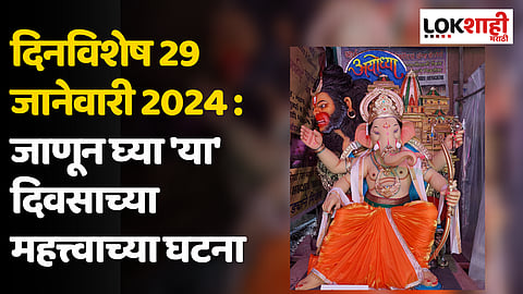 दिनविशेष 29 जानेवारी 2024 : जाणून घ्या 'या' दिवसाच्या महत्त्वाच्या घटना
