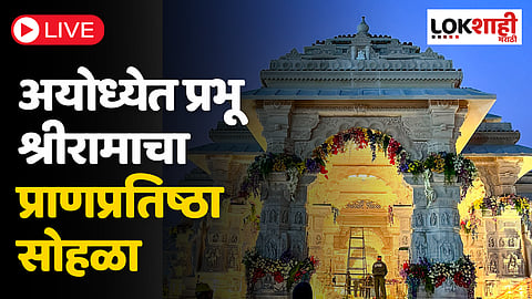 Ayodhya Ram Mandir Inauguration LIVE: प्रभू श्रीरामाचा प्राणप्रतिष्ठा सोहळा संपन्न