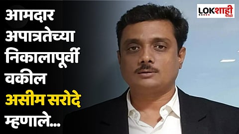आमदार अपात्रतेच्या निकालापूर्वी वकील असीम सरोदे म्हणाले...