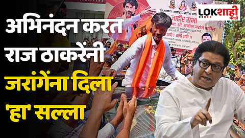 Raj Thackeray: अभिनंदन करत राज ठाकरेंनी जरांगेंना दिला 'हा' सल्ला