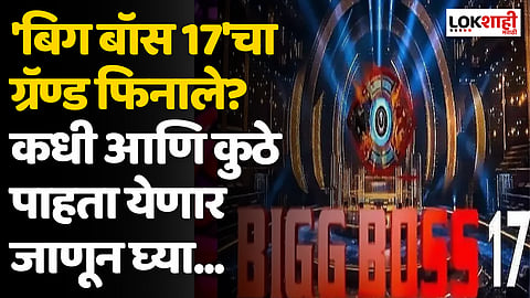 Big Boss 17 Grand Finale: 'बिग बॉस 17'चा ग्रॅण्ड फिनाले? कधी आणि कुठे पाहता येणार जाणून घ्या...