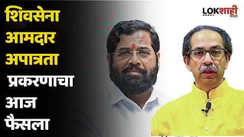 ठाकरे गट - शिंदे गटाचे भवितव्य ठरणार; आमदार अपात्रतेचा निकाल कुणाच्या बाजूने लागणार?