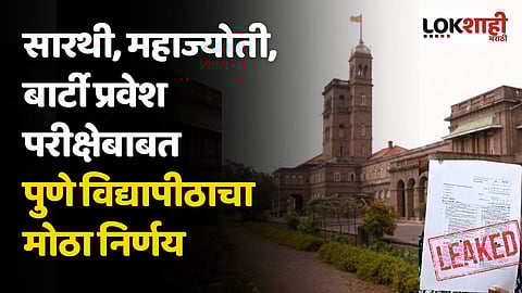 Phd Paper Leak : सारथी, महाज्योती, बार्टी प्रवेश परीक्षेबाबत पुणे विद्यापीठाचा मोठा निर्णय