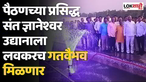 पैठणच्या प्रसिद्ध संत ज्ञानेश्वर उद्यानाला लवकरच गतवैभव मिळणार