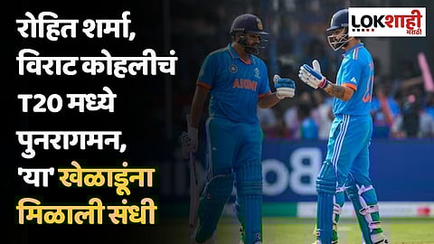 IND Vs AFG : रोहित शर्मा, विराट कोहलीचं T20 मध्ये पुनरागमन, 'या' खेळाडूंना मिळाली संधी