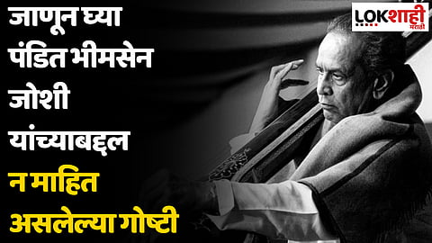 Pandit Bhimsen Joshi Death Anniversary : जाणून घ्या पंडित भीमसेन जोशी यांच्याबद्दल न माहित असलेल्या गोष्टी