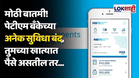 मोठी बातमी! पेटीएम बँकेच्या अनेक सुविधा बंद, तुमच्या खात्यात पैसे असतील तर...