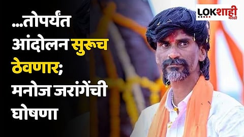 ...तोपर्यंत आंदोलन सुरूच ठेवणार; मनोज जरांगेंची घोषणा