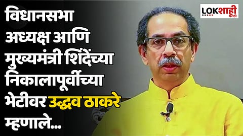 निकालापूर्वी नार्वेकर - शिंदेंच्या भेटीवर उद्धव ठाकरेंचा हल्लाबोल