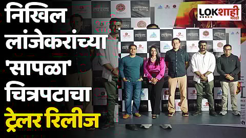 निखिल लांजेकरांच्या 'सापळा' चित्रपटाचा ट्रेलर रिलीज