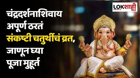 Sankashti Chaturthi 2024: चंद्रदर्शनाशिवाय अपूर्ण ठरतं संकष्टी चतुर्थीचं व्रत, जाणून घ्या पूजा मुहूर्त