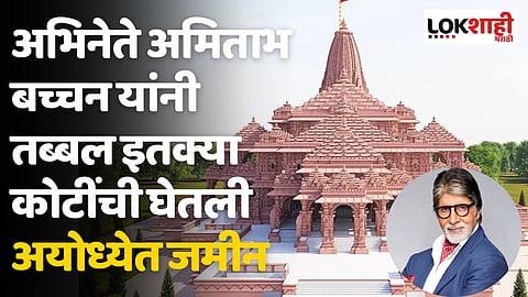 Amitabh Bachchan: अभिनेते अमिताभ बच्चन यांनी तब्बल इतक्या कोटींची घेतली अयोध्येत जमीन