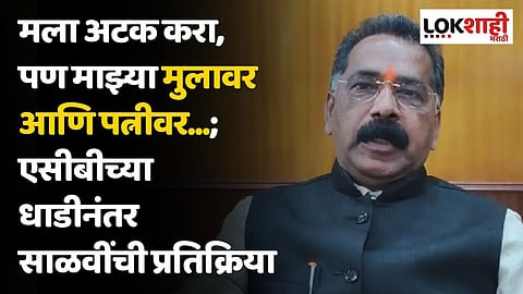 मला अटक करा, पण माझ्या मुलावर आणि पत्नीवर...; एसीबीच्या धाडीनंतर राजन साळवींची प्रतिक्रिया