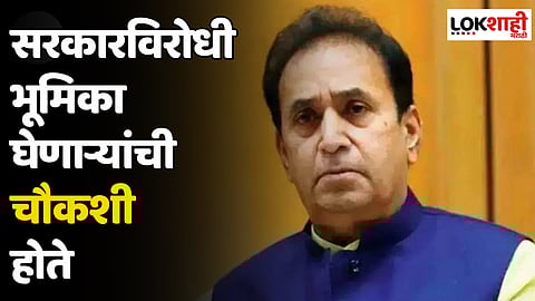 Anil Deshmukh : सरकारविरोधी भूमिका घेणाऱ्यांची चौकशी होते
