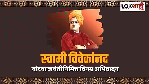 स्वामी विवेकानंद यांच्या जयंतीनिमित्त शेअर करा त्यांचे 'हे' प्रेरणादायी विचार