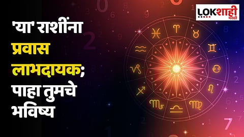 Daily Horoscope 12 January Rashi Bhavishya : 'या' राशींना प्रवास लाभदायक; पाहा तुमचे भविष्य