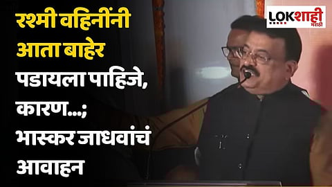 रश्मी वहिनींनी आता बाहेर पडायला पाहिजे, कारण...; भास्कर जाधवांचं आवाहन