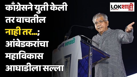 काँग्रेसने युती केली तर वाचतील नाही तर...; आंबेडकरांचा महाविकास आघाडीला सल्ला