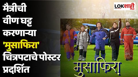 मैत्रीची वीण घट्ट करणाऱ्या 'मुसाफिरा' चित्रपटाचे पोस्टर प्रदर्शित