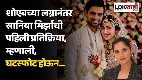 शोएबच्या लग्नानंतर सानिया मिर्झाची पहिली प्रतिक्रिया, म्हणाली, घटस्फोट होऊन...