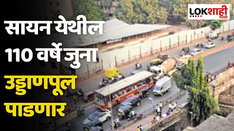 Mumbai Bridge : सायन येथील 110 वर्षे जुना उड्डाणपूल पाडणार