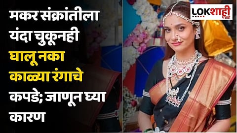 Makar Sankranti 2024 : मकर संक्रांतीला यंदा चुकूनही घालू नका काळ्या रंगाचे कपडे; जाणून घ्या कारण