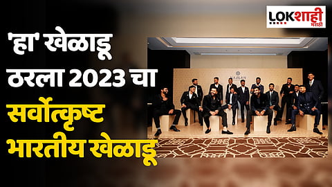 BCCI Awards: 'हा' खेळाडू ठरला 2023 चा सर्वोत्कृष्ट भारतीय खेळाडू