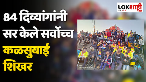 84 दिव्यांगांनी सर केले सर्वोच्च कळसुबाई शिखर