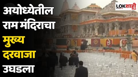 Ram Mandir Ayodhya : अयोध्येतील राम मंदिराचा मुख्य दरवाजा उघडला