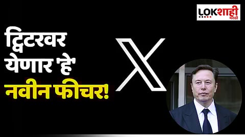 Twitter Update: ट्विटरवर येणार 'हे' नवीन फीचर!