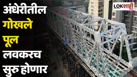 Andheri Gokhale Bridge : अंधेरीतील गोखले पूल लवकरच सुरु होणार