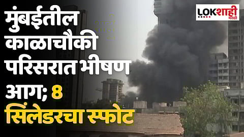 Mumbai: मुंबईतील काळाचौकी परिसरात भीषण आग; 8 सिंलेडरचा स्फोट