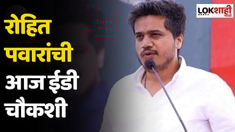 रोहित पवारांची आज ईडी चौकशी; खासदार सुप्रिया सुळे ईडी कार्यालयापर्यंत सोडायला जाणार