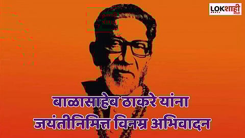 बाळासाहेब ठाकरेंच्या जयंतीनिमित्त 'हे' खास स्टेटस ठेवून करा अभिवादन