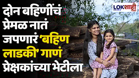 दोन बहिणींचं प्रेमळ नातं जपणारं ‘बहिण लाडकी’ गाणं प्रेक्षकांच्या भेटीला