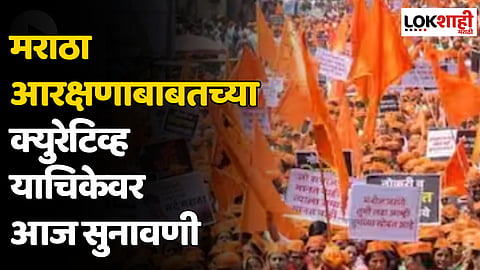 Maratha Reservation : मराठा आरक्षणाबाबतच्या क्युरेटिव्ह याचिकेवर आज सुनावणी