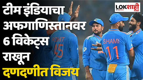 India vs Afghanistan 2nd T-20: टीम इंडियाचा अफगाणिस्तानवर 6 विकेट्स राखून दणदणीत विजय