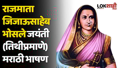Rajmata Jijau Jayanti Marathi Speech: राजमाता जिजाऊसाहेब भोसले जयंती (तिथीप्रमाणे) मराठी भाषण