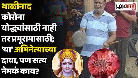 थाळीनाद कोरोना योद्ध्यांसाठी नाही तर प्रभूरामासाठी; 'या' अभिनेत्याच्या दावा, पण सत्य नेमकं काय?