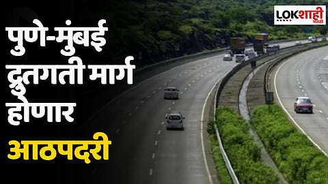 मुंबई-पुणे एक्सप्रेस वे होणार आठपदरी