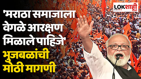 'मराठा समाजाला वेगळे आरक्षण मिळाले पाहिजे' छगन भुजबळांनी केली मोठी मागणी