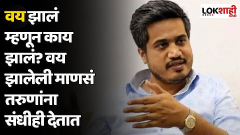 Rohit Pawar : वय झालं म्हणून काय झालं? वय झालेली माणसं तरुणांना संधीही देतात