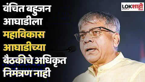 वंचित बहुजन आघाडीला महाविकास आघाडीच्या बैठकीचे अधिकृत निमंत्रण नाही