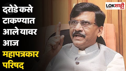Sanjay Raut : दरोडे कसे टाकण्यात आले यावर आज महापत्रकार परिषद